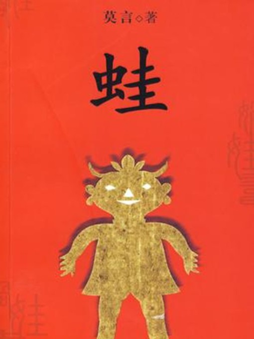 Title details for 蛙 (Frogs) by 莫言 - Available